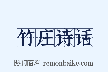 竹庄诗话是什么意思的图片